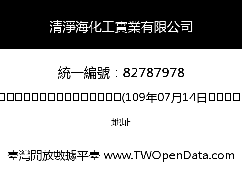 清淨海化工實業有限公司