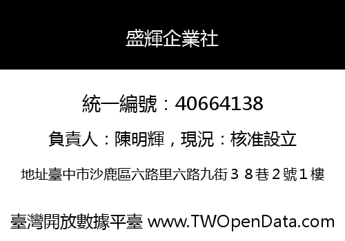 盛輝企業社