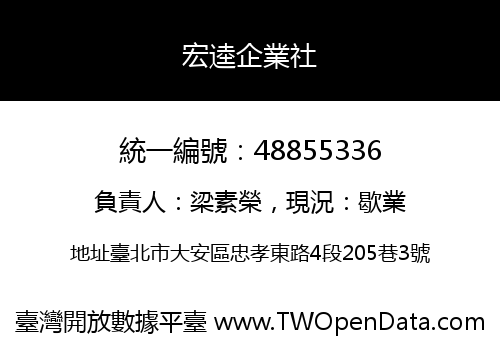 宏逵企業社