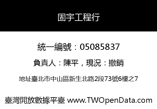 固宇工程行