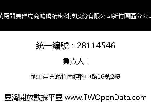 英屬開曼群島商鴻騰精密科技股份有限公司新竹園區分公司