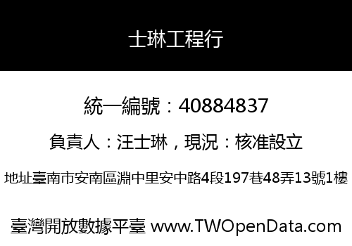 士琳工程行
