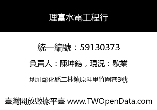 理富水電工程行