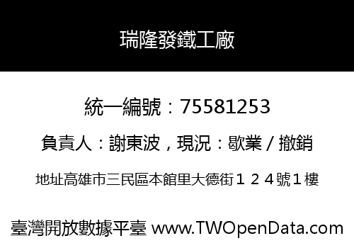 瑞隆發鐵工廠