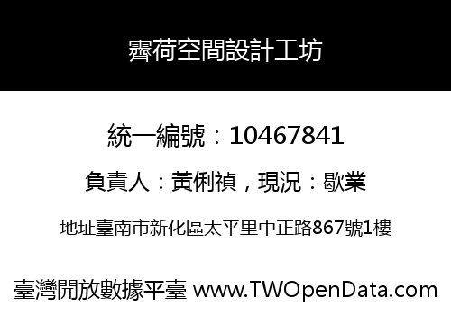 霽荷空間設計工坊