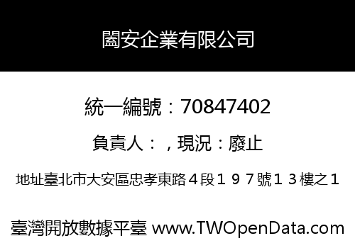 闔安企業有限公司