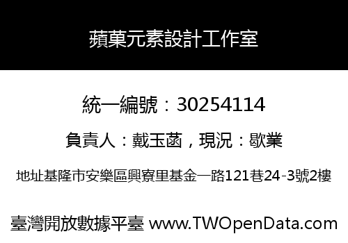 蘋菓元素設計工作室