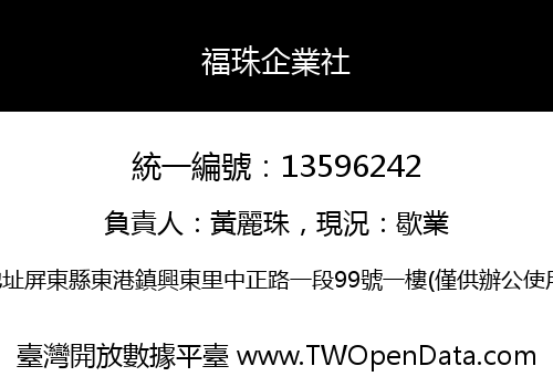 福珠企業社