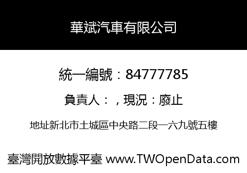 華斌汽車有限公司