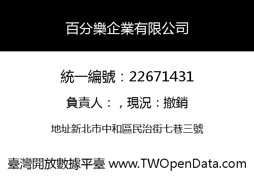 百分樂企業有限公司