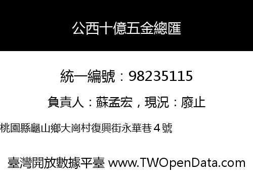 公西十億五金總匯