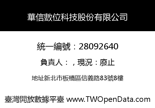 華信數位科技股份有限公司