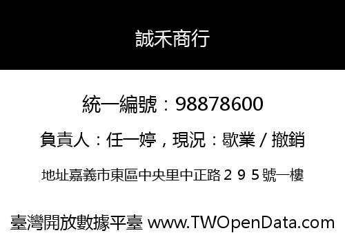 誠禾商行