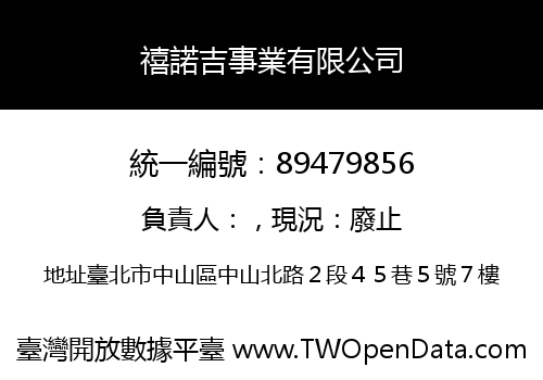 禧諾吉事業有限公司