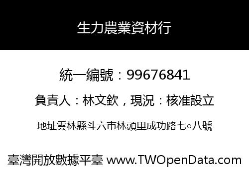 生力農業資材行