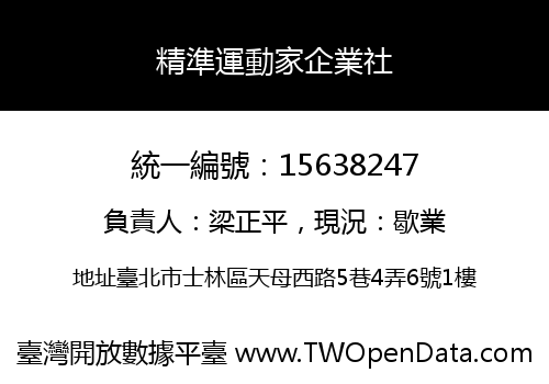 精準運動家企業社