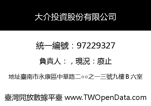 大介投資股份有限公司