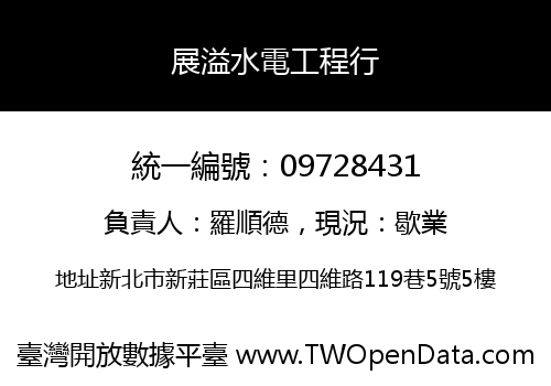 展溢水電工程行