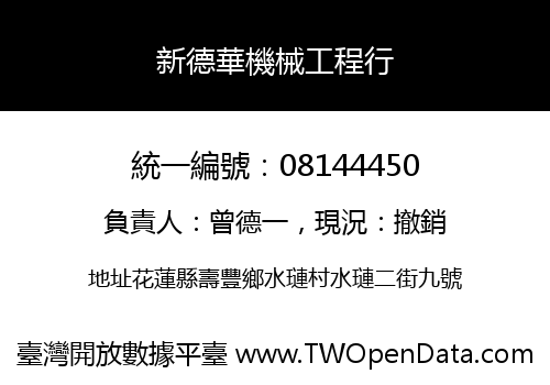 新德華機械工程行