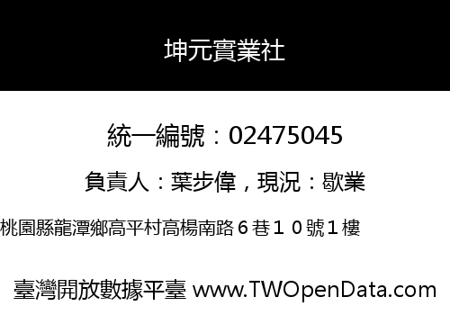 坤元實業社