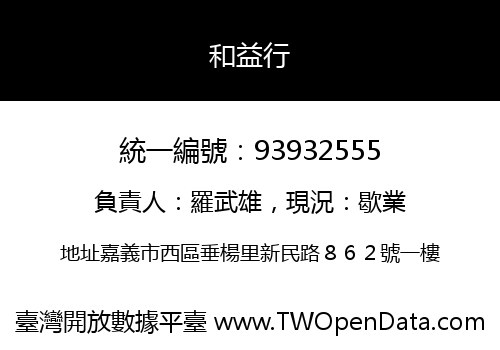 和益行