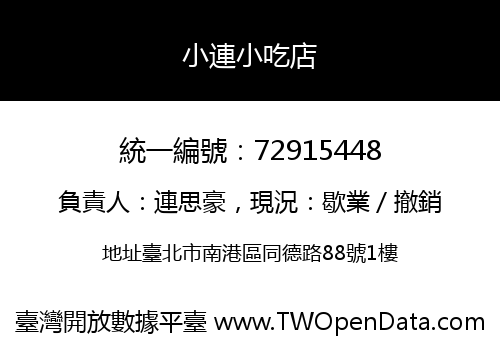 小連小吃店
