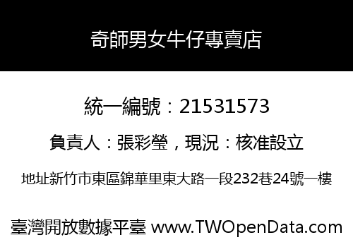 奇師男女牛仔專賣店