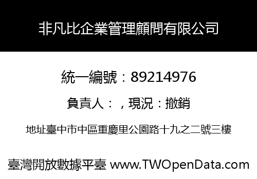 非凡比企業管理顧問有限公司