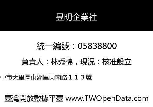 昱明企業社