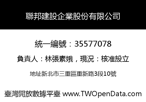 聯邦建設企業股份有限公司