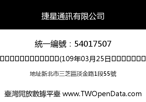 捷星通訊有限公司