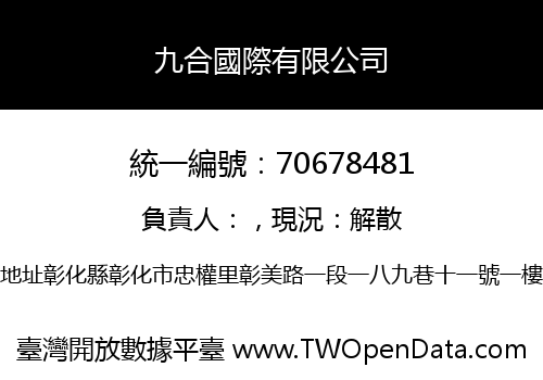 九合國際有限公司