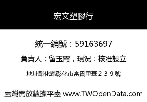 宏文塑膠行