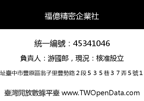福億精密企業社