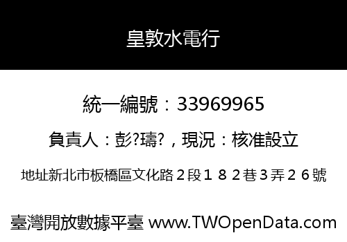 皇敦水電行