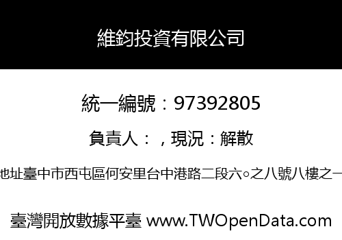 維鈞投資有限公司