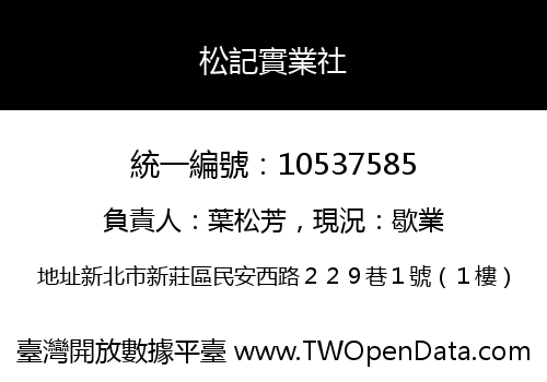 松記實業社