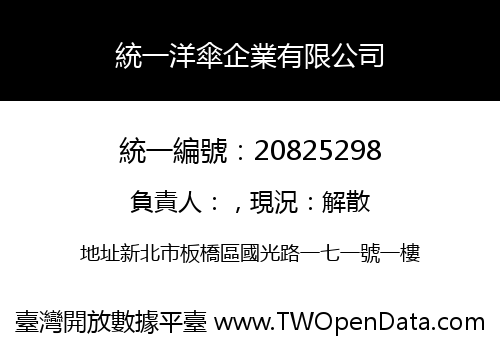 統一洋傘企業有限公司
