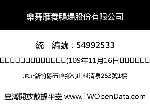 樂舞雁養鴨場股份有限公司