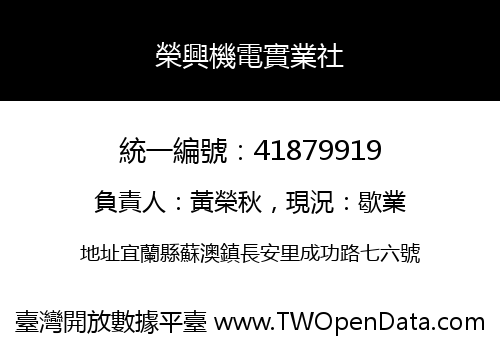 榮興機電實業社