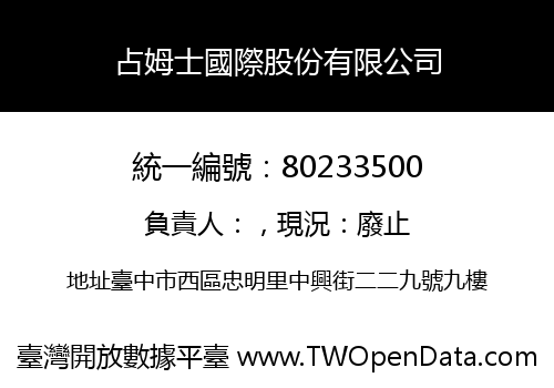 占姆士國際股份有限公司