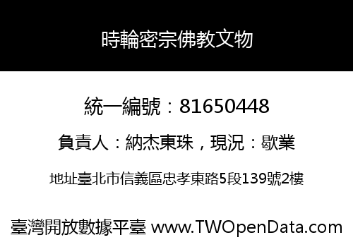 時輪密宗佛教文物