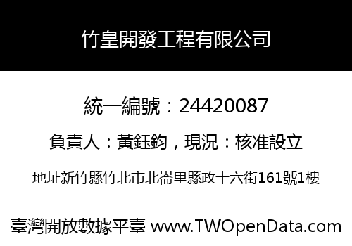 竹皇開發工程有限公司