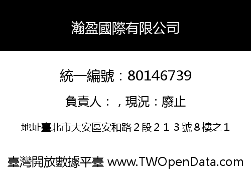 瀚盈國際有限公司