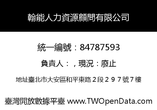 翰能人力資源顧問有限公司