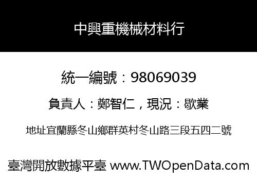 中興重機械材料行
