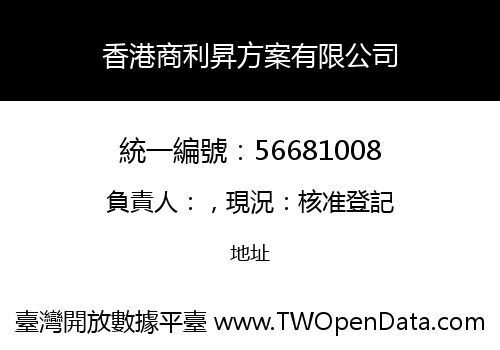 香港商利昇方案有限公司