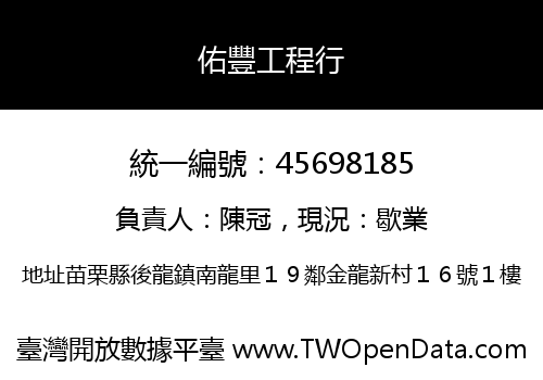 佑豐工程行