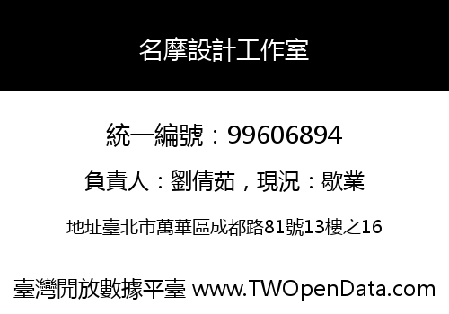 名摩設計工作室