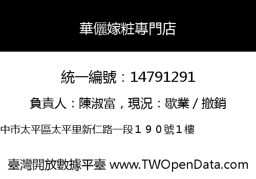 華儷嫁粧專門店